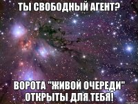Ты свободный агент? Ворота "Живой очереди" открыты для тебя!