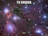 ТИ НЯШКА ^^