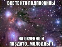 Все те кто подписанны На Охуенно и пиздато...молодцы*)