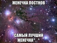 Женечка Постнов Самый лучший Женечка^_^