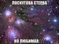 Лоскутова стерва но любимая:*:*:*