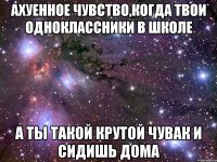 Ахуенное чувство,когда твои одноклассники в школе а ты такой крутой чувак и сидишь дома