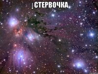 ↓Стервочка 