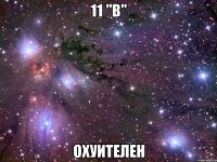 11 "В" охуителен