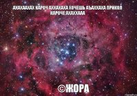 АХАХААХАХ КАРОЧ АХХАХАХА ХОЧЕШЬ АЪАХХАХА ПРИКОЛ КАРОЧЕ АХАХХААА ©Жора