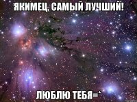 Якимец, самый лучший! Люблю тебя=*