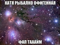 Катя Рыбалко Офигенная фап тааайм