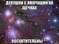 Девушки с ямочками на щёчках Восхитительны ^^