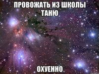 провожать из школы таню охуенно