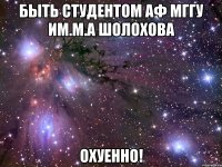 Быть студентом АФ МГГУ им.М.А Шолохова ОХУЕННО!