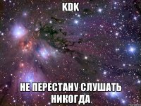 KDK не перестану слушать никогда