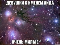 Девушки с именем Аида Очень милые ^__^