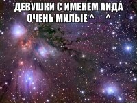 Девушки с именем Аида Очень милые ^__^ 