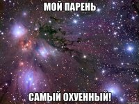 мой парень самый охуенный!