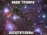 Наши "Тренира" Восхетительны *_*