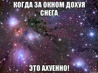 Когда за окном дохуя снега Это ахуенно!