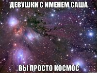 девушки с именем САША ВЫ ПРОСТО КОСМОС