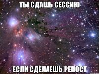 Ты сдашь сессию если сделаешь репост