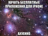 Качать бесплатные приложения для iPhone АХУЕННО