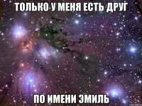 Только у меня есть друг по имени Эмиль