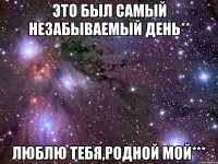 это был самый незабываемый день** люблю тебя,родной мой***