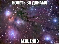 Болеть за Динамо Бесценно