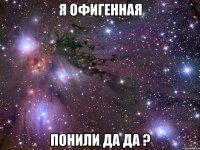 я офигенная понили да да ?