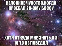 Неловкое чувство,когда проебал 20-ому боссу Хотя откуда мне знать,и я 10 то не победил