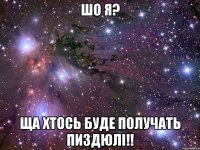 шо я? Ща хтось буде получать пиздюлі!!