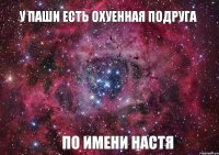 У Паши есть охуенная подруга по имени настя