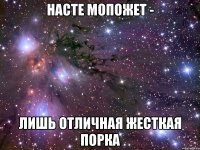 Насте мопожет - лишь отличная жесткая порка