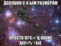 Девушки с 4-ым размером Просто п?$:#*ц какие аху#%*+ые