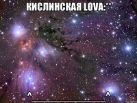 Кислинская Lova:** ^_____________^