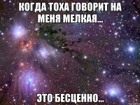 Когда Тоха говорит на меня мелкая... Это бесценно...