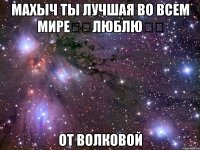 Махыч ты лучшая во всем мире❤️Люблю❤️ От Волковой