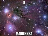 Я Машенька