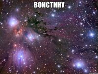 Воистину 