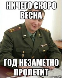 ничего скоро весна год незаметно пролетит