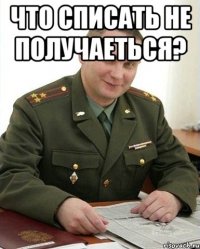 что списать не получаеться? 