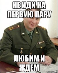 Не иди на первую пару Любим и ждем