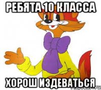 Ребята 10 класса Хорош издеваться