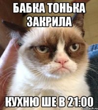 бабка тонька закрила кухню ше в 21:00