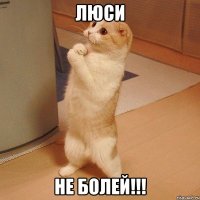 Люси Не болей!!!