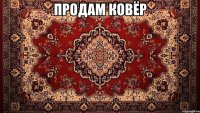продам ковёр 