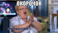окорочок 