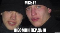 мсье! жесмин пердью