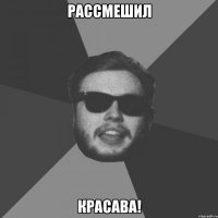 Рассмешил Красава!