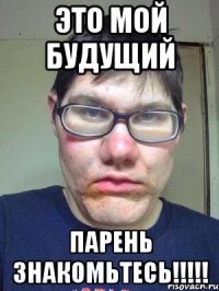 это мой будущий парень знакомьтесь!!!