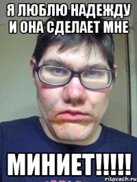 я люблю надежду и она сделает мне миниет!!!