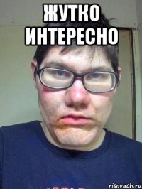 жутко интересно 